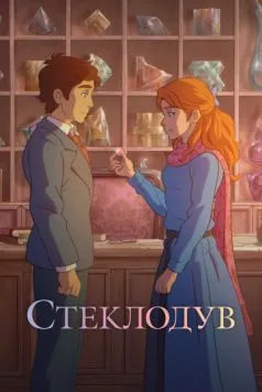 Постер: Стеклодув / Stiklo darbininkas (2024)