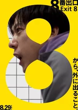 Постер: Выход 8 / 8ban Deguchi (2025)