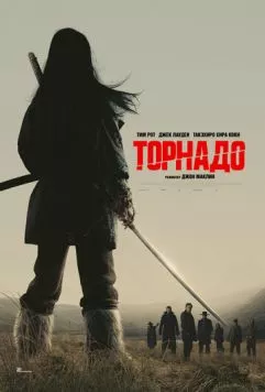 Постер: Торнадо / Tornado (2025)