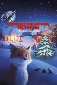 Постер: Рождественские истории Астрид Линдгрен / Jul med Astrid Lindgren (2023)