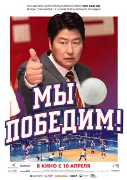 Постер: Мы победим / 1seung (2023)