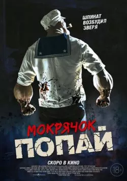 Постер: Мокрячок Попай / Popeye the Slayer Man (2025)