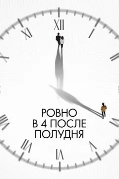 Постер: Ровно в 4 после полудня / Ohu nesi (2024)