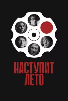 Постер: Наступит лето / Summer Will Come (2024)