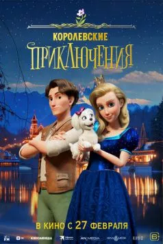 Постер: Королевские приключения / Pysná princezna (2024)