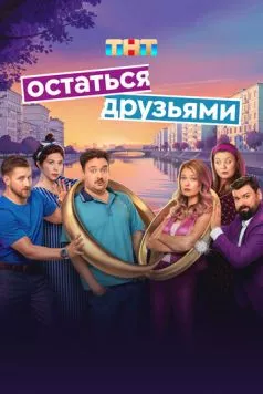 Постер: Остаться друзьями (2025)