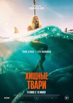 Постер: Хищные твари (2025)