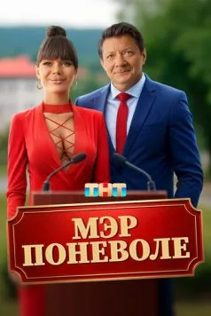 Постер: Мэр поневоле (2025)