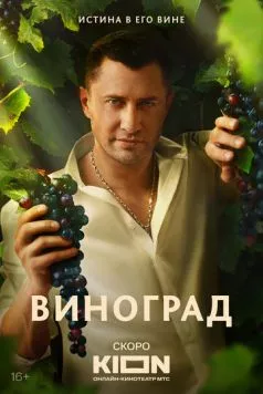 Постер: Виноград (2025)