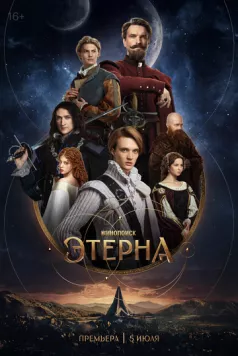 Постер: Этерна (2025)