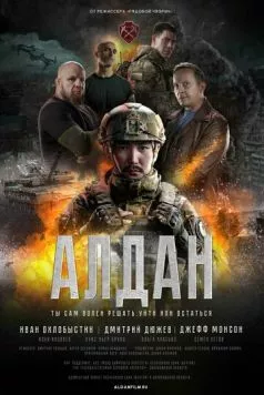 Постер: Алдан (2025)