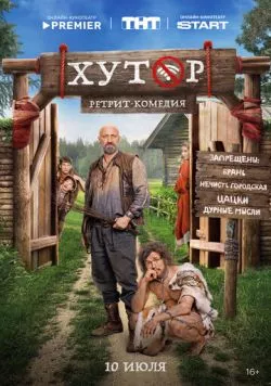 Постер: Хутор (2025)