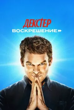 Постер: Декстер: Воскрешение / Dexter: Resurrection (2025)