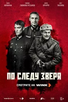 Постер: По следу зверя (2025)