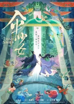 Постер: Фея с зонтом / San shao nu (2024)
