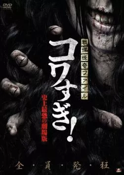 Постер: Ужасающие материалы: Самый страшный фильм в истории / Senritsu Kaiki File Kowasugi: The Most Terrifying Movie in History (2014)