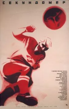 Постер: Секундомер (1971)