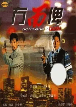 Постер: К чёртовой матери! / Mou mian bei (1995)