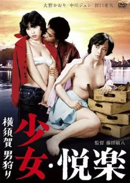 Постер: Девичьи удовольствия: Охота за мужчиной / Yokosuka otoko-gari: shoujo kairaku (1977)