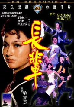 Постер: Моя молодая тётушка / Zhang bei (1981)