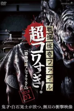 Постер: Ужасающие материалы, страшное приключение: Коккури / Senritsu Kaiki File Super Kowa Too! Fear Adventure: Kokkuri-san (2015)