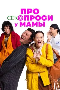 Постер: Про секс спроси у мамы (2024)