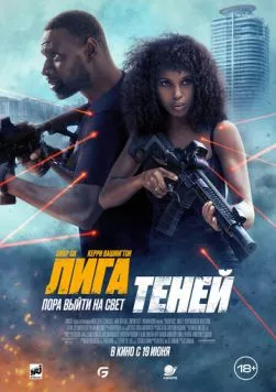 Постер: Лига теней / Shadow Force (2025)