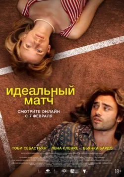 Постер: Идеальный матч / Perfect Match (2024)