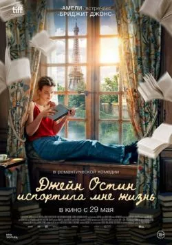 Постер: Джейн Остин испортила мне жизнь / Jane Austen a gâché ma vie (2024)