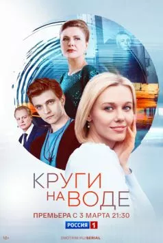 Постер: Круги на воде (2024)