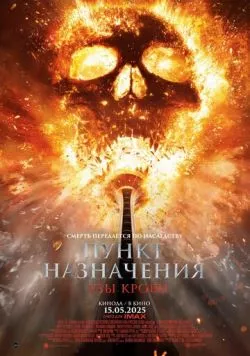 Постер: Пункт назначения: Узы крови / Final Destination: Bloodlines (2025)