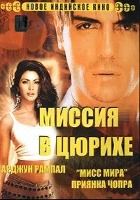 Постер: Миссия в Цюрихе / Asambhav (2004)