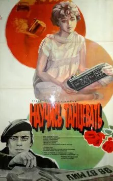 Постер: Научись танцевать (1985)