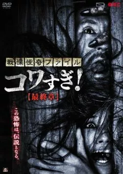 Постер: Ужасающие материалы: Последняя глава / Senritsu Kaiki File Kowasugi: Final Chapter (2015)