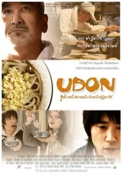 Постер: Удон / Udon (2006)