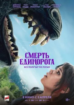 Постер: Смерть единорога / Death of a Unicorn (2025)