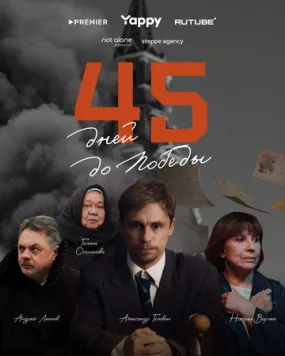 Постер: 45 дней до победы (2025)