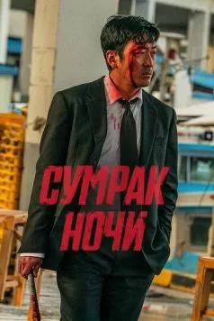 Постер: Сумрак ночи / Beurokeun (2025)