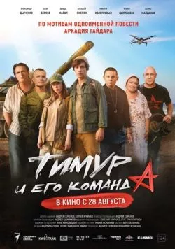 Постер: Тимур и его команда (2025)