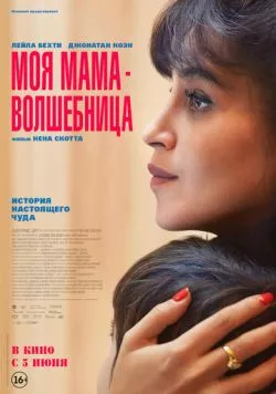 Постер: Моя мама - волшебница / Ma mère, Dieu et Sylvie Vartan (2025)