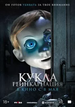 Постер: Кукла. Реинкарнация / Rob1n (2025)