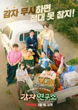 Постер: Институт изучения картофеля / Gamjayeonguso (2025)