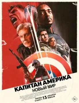 Постер: Капитан Америка: Новый мир / Captain America: Brave New World (2025)