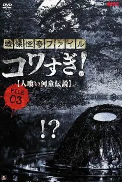 Постер: Ужасающие материалы, файл 3: Легенда о каппе-людоеде / Senritsu Kaiki File Kowasugi File 03: Legend of a Human-Eating Kappa (2013)