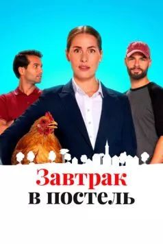 Постер: Постель и завтрак / Bed and Breakfast (2022)