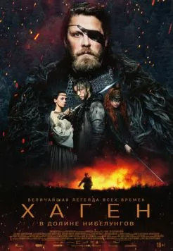 Постер: Хаген. В долине Нибелунгов / Hagen - Im Tal der Nibelungen (2024)