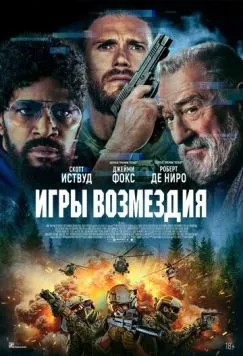 Постер: Игры возмездия / Tin Soldier (2025)