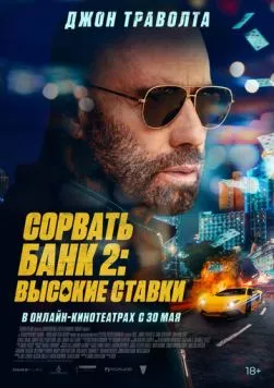 Постер: Сорвать банк 2: Игра по-крупному / High Rollers (2025)