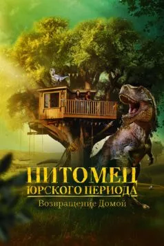 Постер: Питомец Юрского периода. Возвращение домой / The Adventures of Jurassic Pet: Return to the Wild (2024)