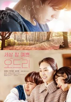 Постер: Одри / Audrey (2024)